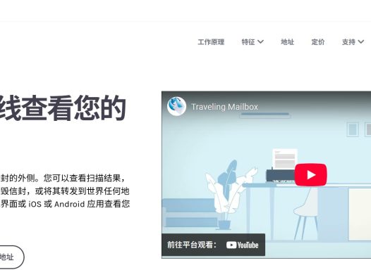 Traveling Mailbox——使用真实的美国街道地址，来接收你的信件